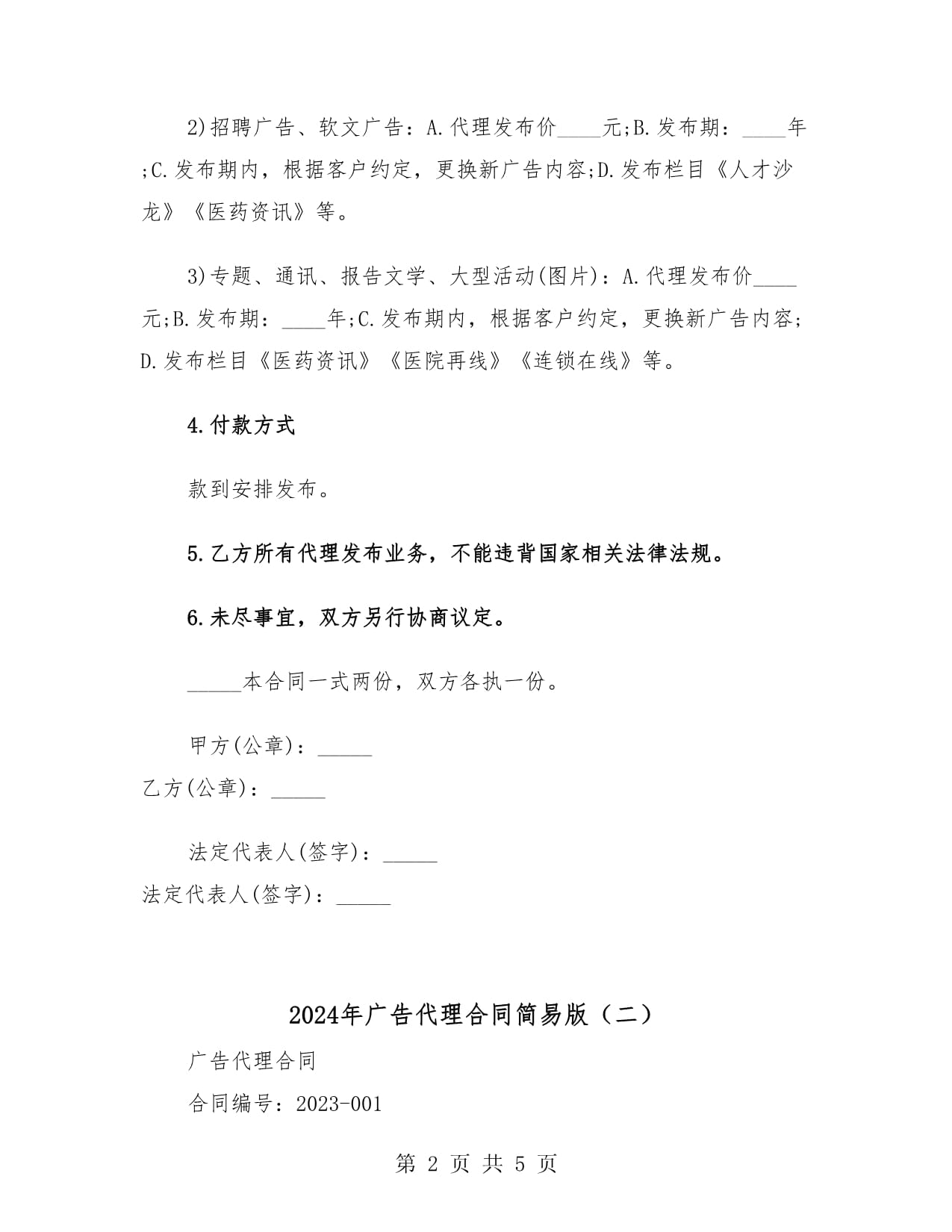 2024年广告代理合同简易版（二）——代理发布国内各类广告
