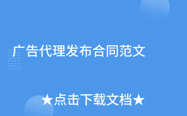 广告代理发布合同范文